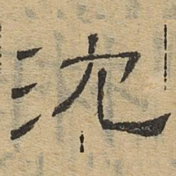 沈书法图片