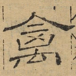 禽书法图片