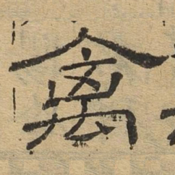 禽书法图片