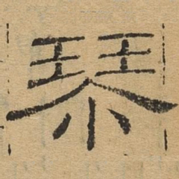 琴书法图片