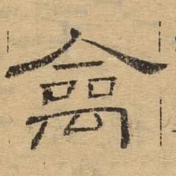 禽书法图片