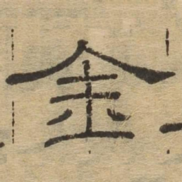 金书法图片