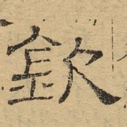 钦书法图片