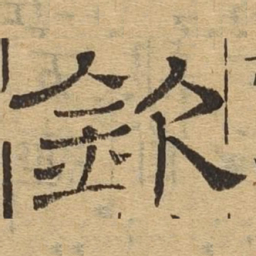 钦书法图片