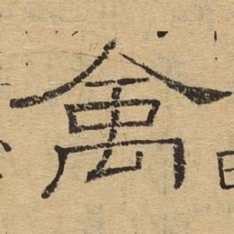 禽书法图片