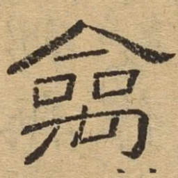 禽书法图片