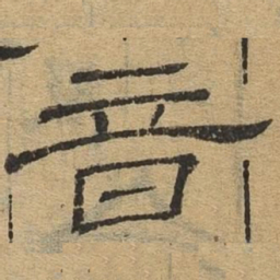 音书法图片