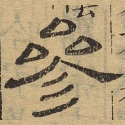 参书法图片