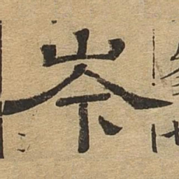 岑书法图片