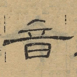 音书法图片