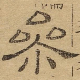 参书法图片