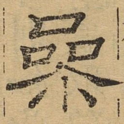 参书法图片