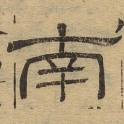 南书法图片
