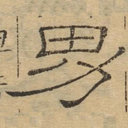 男书法图片