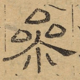 参书法图片