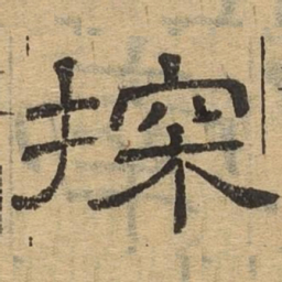 探书法图片