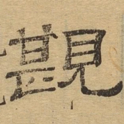 耽书法图片