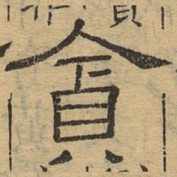 贪书法图片