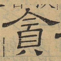 贪书法图片