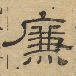 廉书法图片