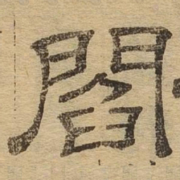 阎书法图片