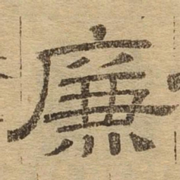 廉书法图片