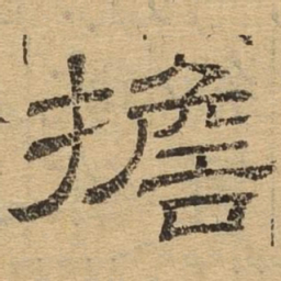担书法图片