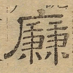 廉书法图片