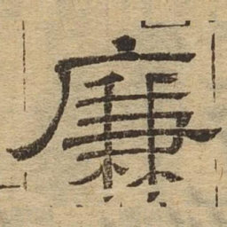 廉书法图片