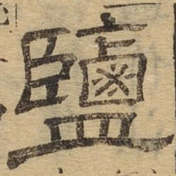 盐书法图片