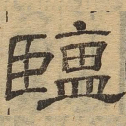 盐书法图片