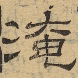 淹书法图片