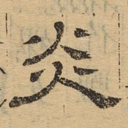 炎书法图片