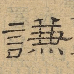 谦书法图片