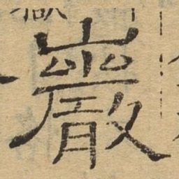 岩书法图片