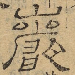 岩书法图片