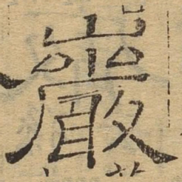 岩书法图片