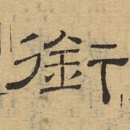 衔书法图片