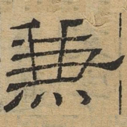 兼书法图片