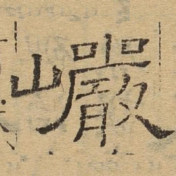 岩书法图片