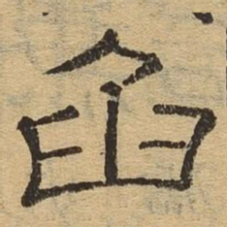 陷书法图片