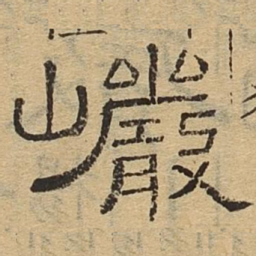 岩书法图片