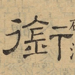 衔书法图片