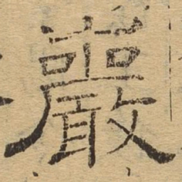 岩书法图片