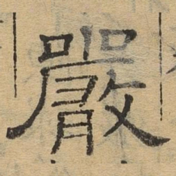 严书法图片