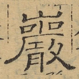 岩书法图片