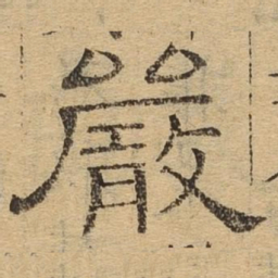 严书法图片