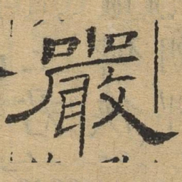 严书法图片