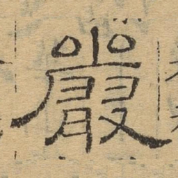 严书法图片