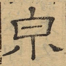 泉书法图片
